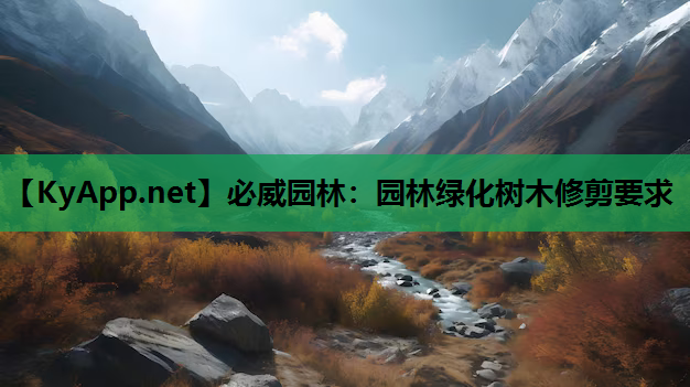 园林绿化树木修剪要求