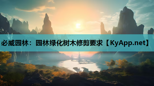 园林绿化树木修剪要求
