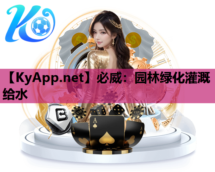 园林绿化灌溉给水