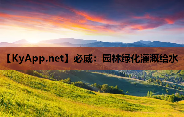 园林绿化灌溉给水