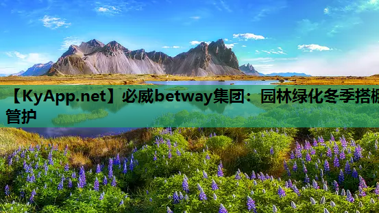 园林绿化冬季搭棚管护