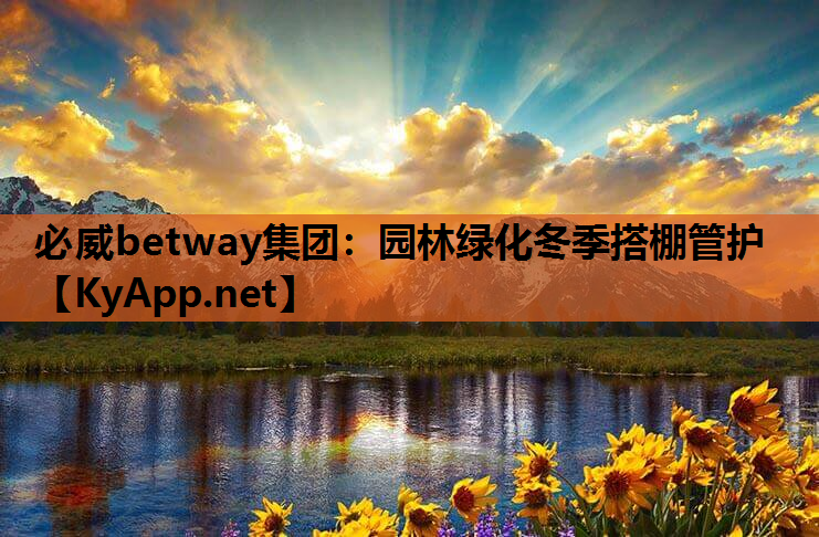园林绿化冬季搭棚管护