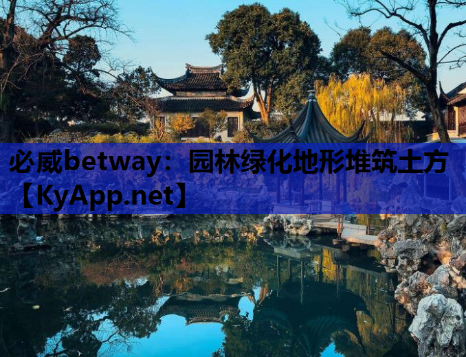 园林绿化地形堆筑土方