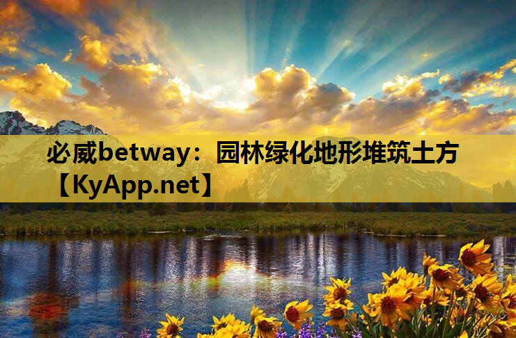 园林绿化地形堆筑土方