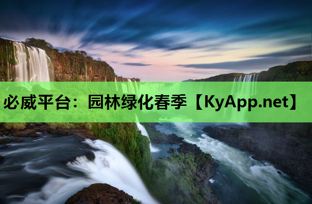 园林绿化春季