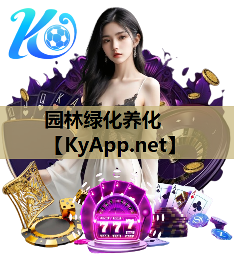园林绿化养化