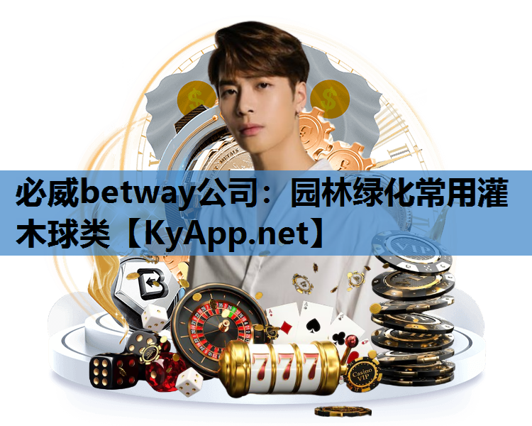 园林绿化常用灌木球类