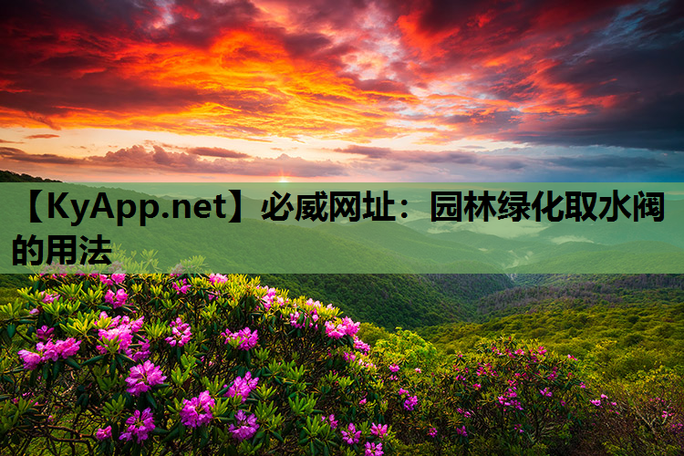 园林绿化取水阀的用法