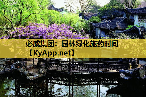 园林绿化施药时间