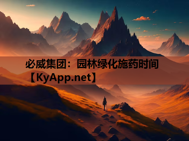 园林绿化施药时间