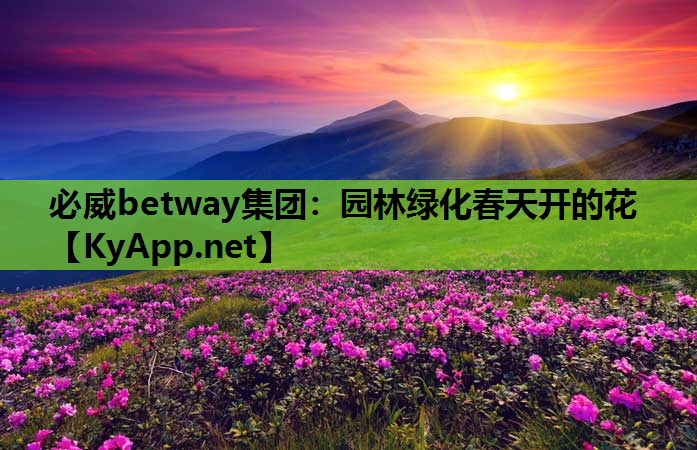园林绿化春天开的花