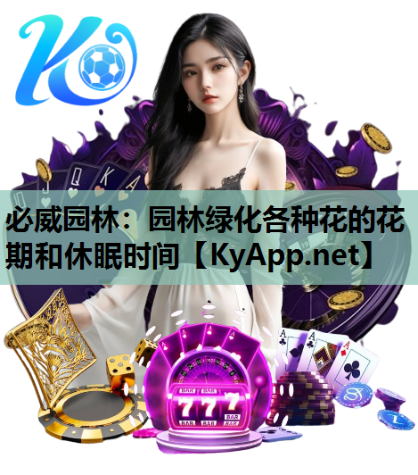 园林绿化各种花的花期和休眠时间