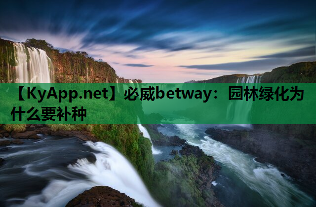 园林绿化为什么要补种