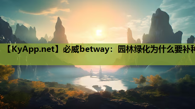 园林绿化为什么要补种