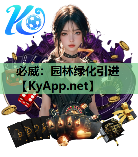 园林绿化引进