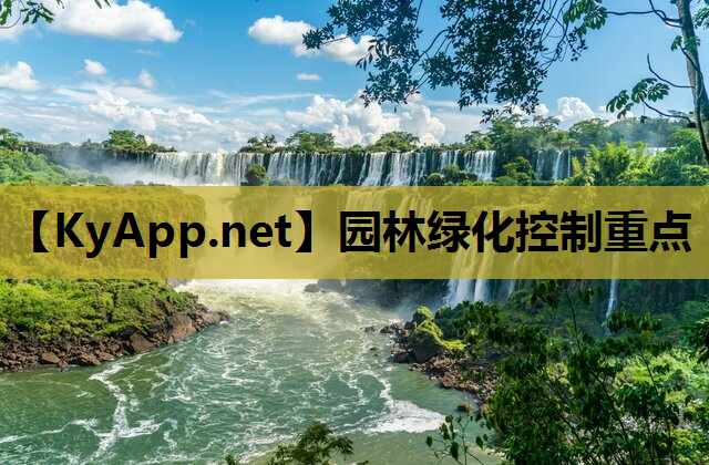园林绿化控制重点