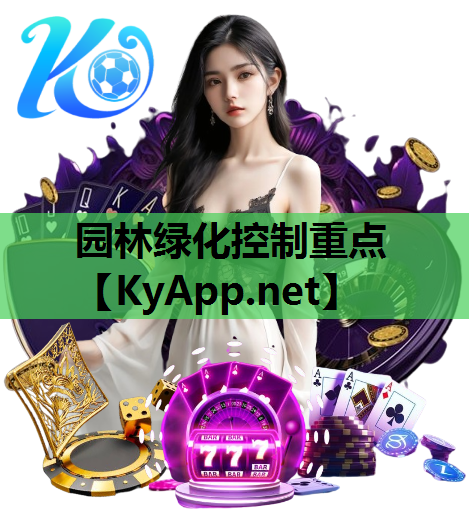 园林绿化控制重点