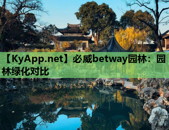 园林绿化对比