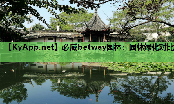 园林绿化对比