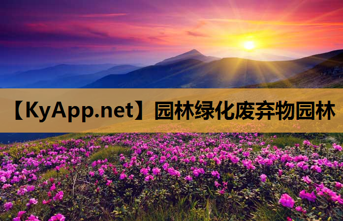 园林绿化废弃物园林