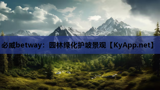 园林绿化护坡景观