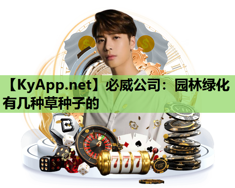 园林绿化有几种草种子的