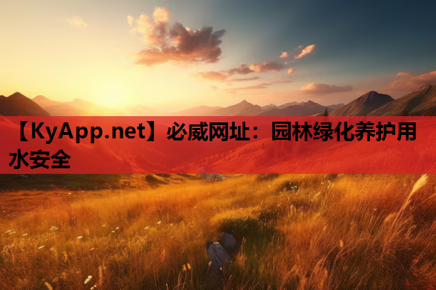 园林绿化养护用水安全