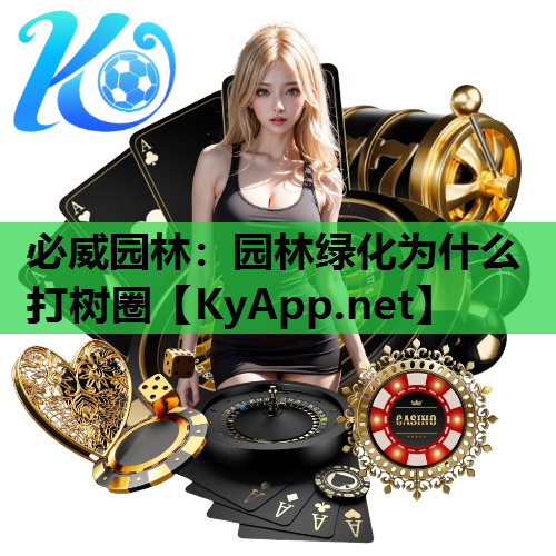 园林绿化为什么打树圈