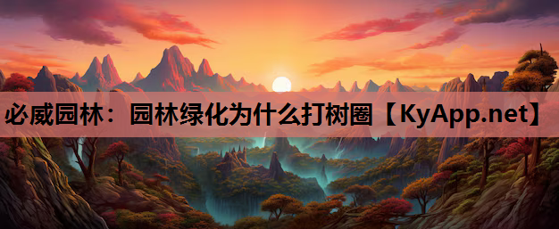 园林绿化为什么打树圈