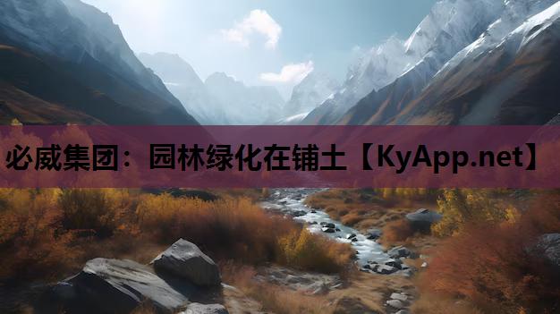 园林绿化在铺土