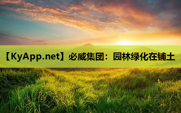 园林绿化在铺土