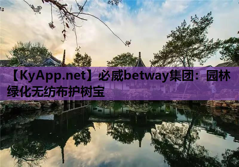 园林绿化无纺布护树宝