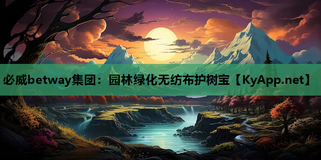 园林绿化无纺布护树宝
