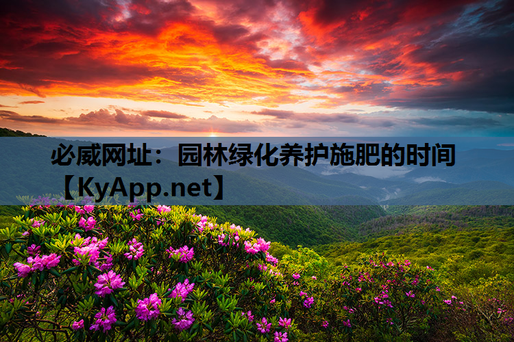 园林绿化养护施肥的时间