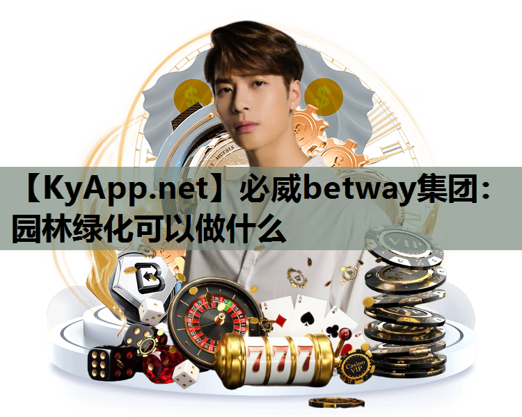 园林绿化可以做什么