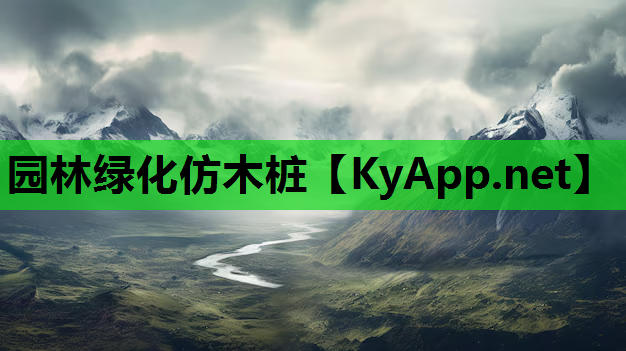 园林绿化仿木桩