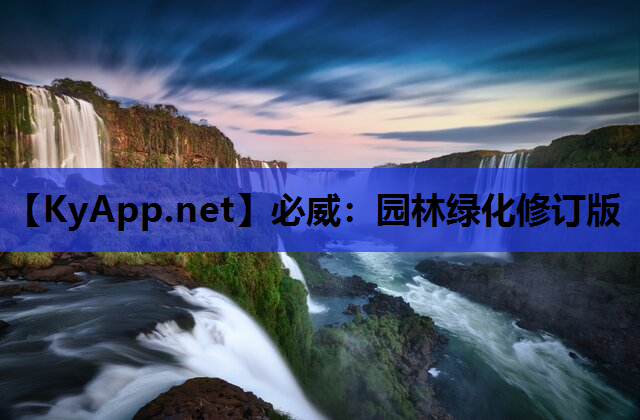 园林绿化修订版