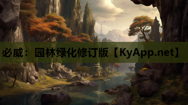 园林绿化修订版