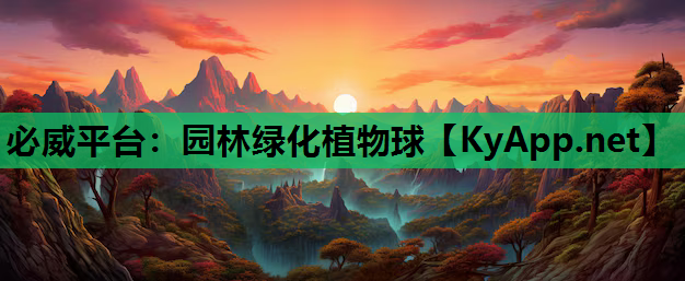 园林绿化植物球