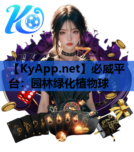园林绿化植物球