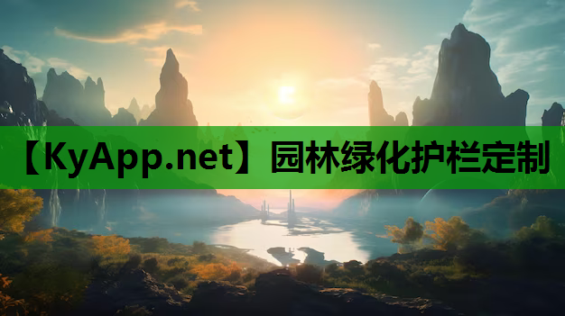 园林绿化护栏定制