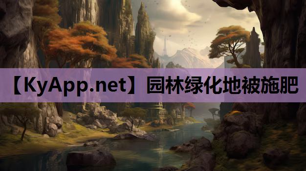 园林绿化地被施肥