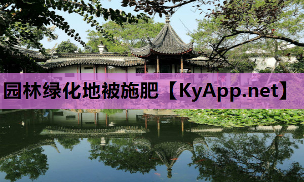 园林绿化地被施肥