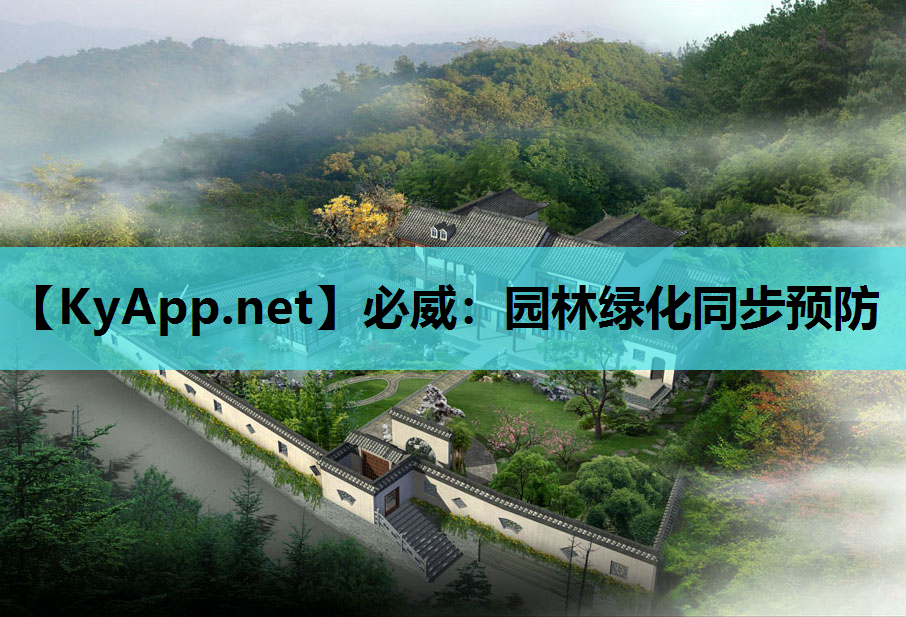 园林绿化同步预防