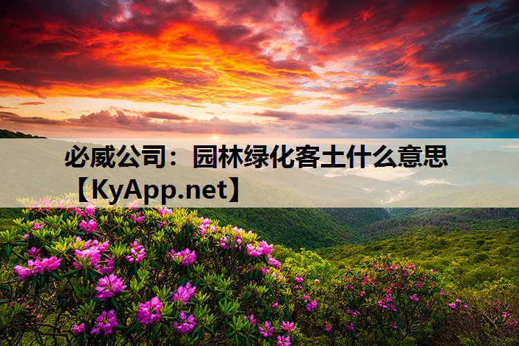 园林绿化客土什么意思