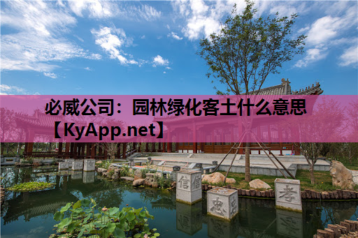 园林绿化客土什么意思