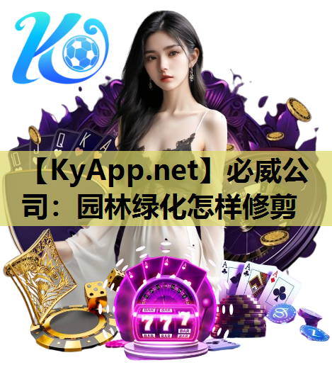 园林绿化怎样修剪