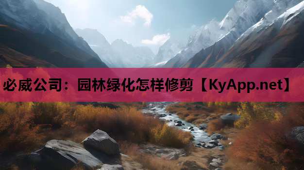 园林绿化怎样修剪