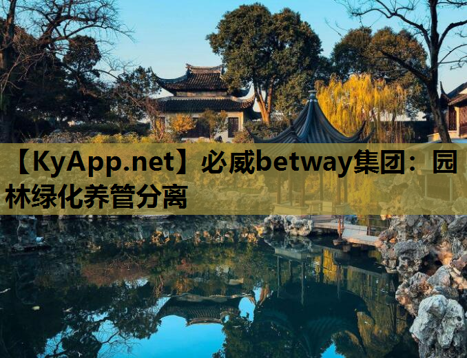 园林绿化养管分离