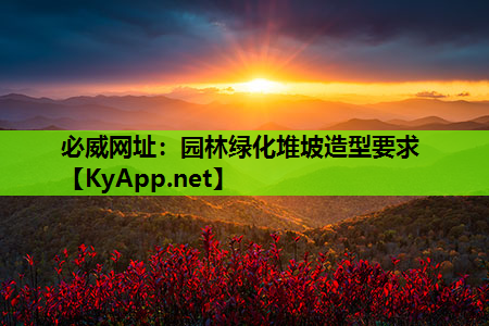 园林绿化堆坡造型要求